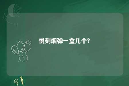悦刻烟弹一盒几个？ 